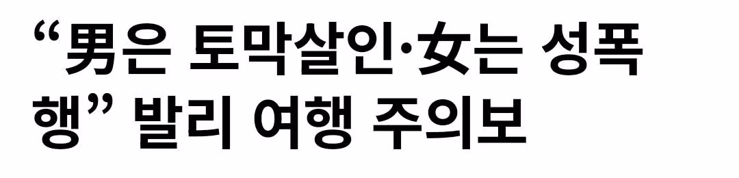인도네시아 한국 대사관 “男은 토막살인·女는 성폭행” 발리 여행 주의보 2