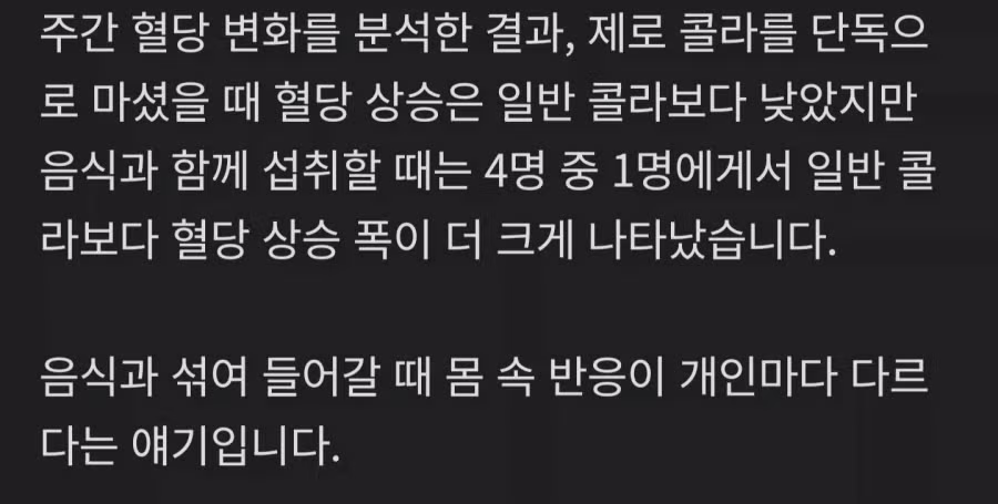 제로콜라, 혈당스파이크 있을 수 있다 6