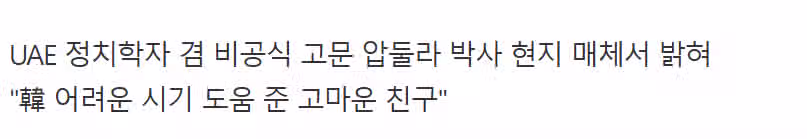 [단독] UAE 고위 관료 "한국발 요격미사일 30기 도착" 천궁-Ⅱ '총알 배송' 2