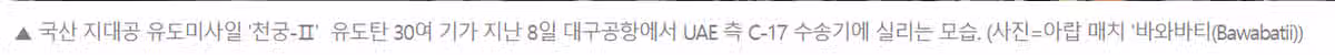 [단독] UAE 고위 관료 "한국발 요격미사일 30기 도착" 천궁-Ⅱ '총알 배송' 4