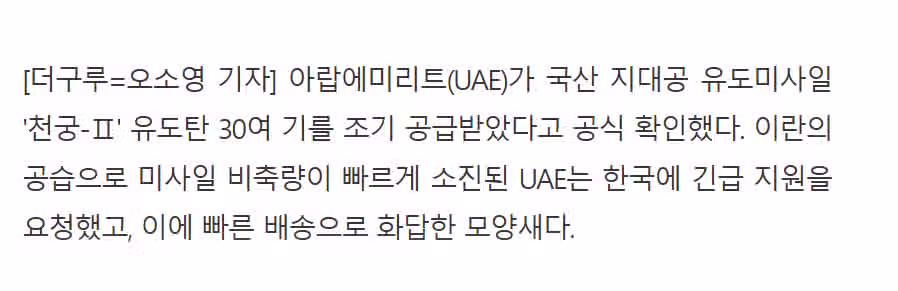 [단독] UAE 고위 관료 "한국발 요격미사일 30기 도착" 천궁-Ⅱ '총알 배송' 5