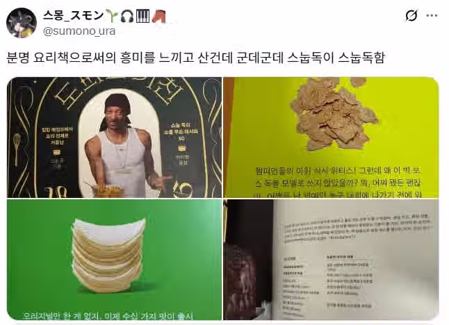 국내 정식 발매로 논란된 스눕독 요리책 ㄷㄷㄷ.jpg 7