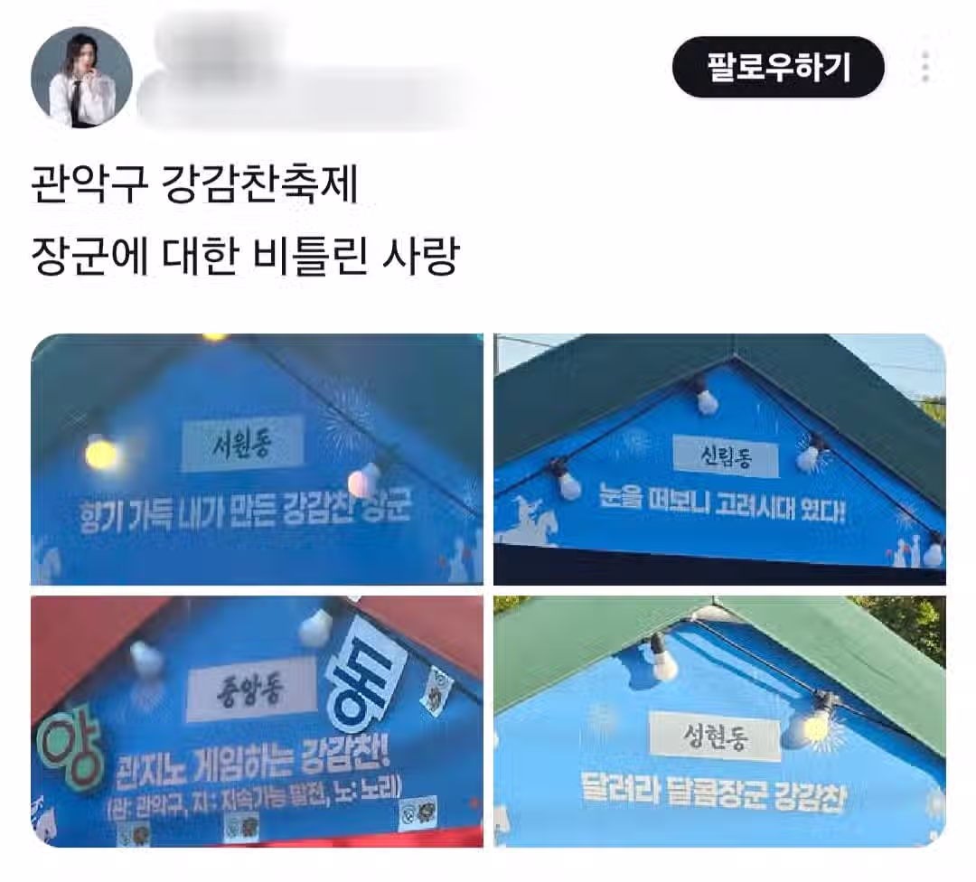 강감찬에 진심인 관악구 10