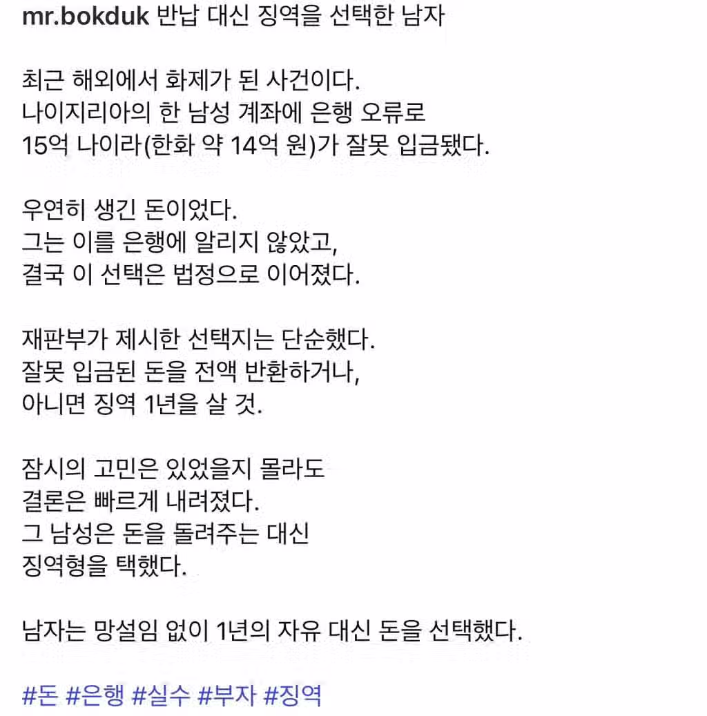잘못 입금 된 14억 안 돌려주는 대신 징역 1년 2