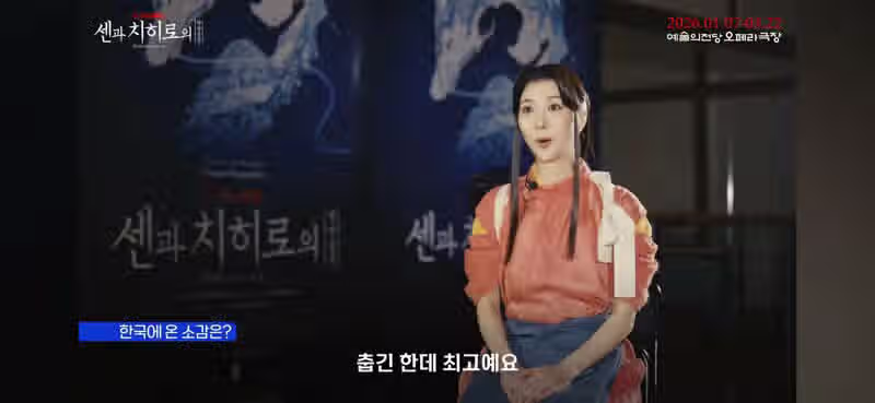 센과 치히로 뮤지컬 배우들의 한국에 온 소감 3