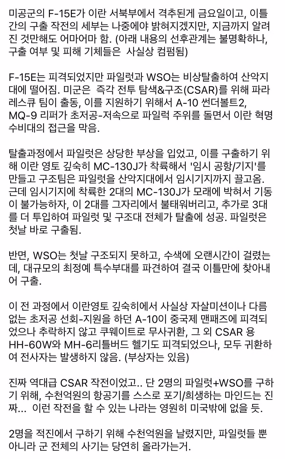 영화보다 더 극적이었던 미군 F-15E 조종사 구출작전. 2