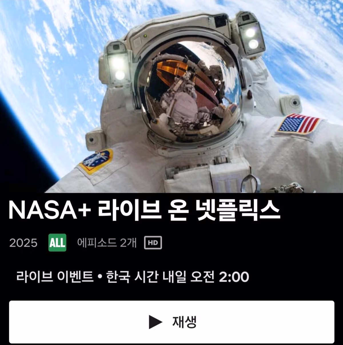 넷플릭스, 달의 뒷면 근접비행 생중계 예정 2