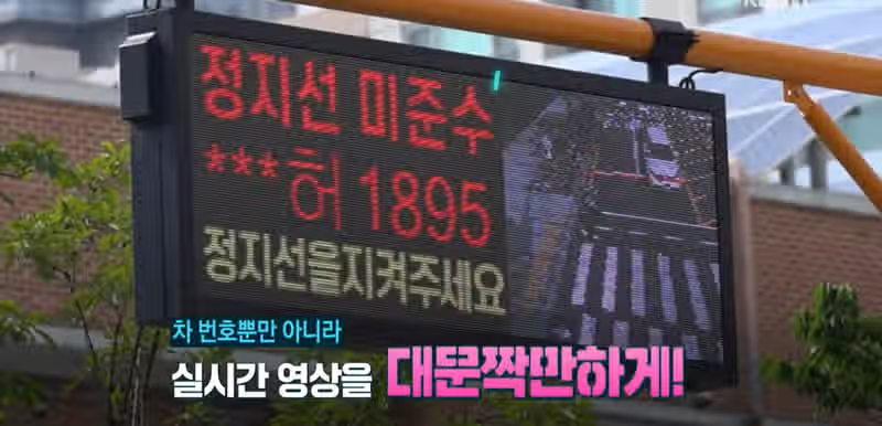 정지선 위반 80프로 감소한 전광판 2