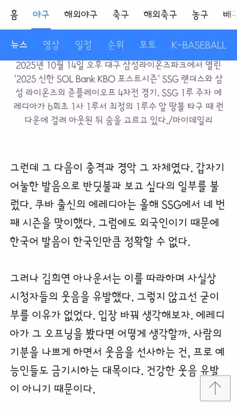 엠스플 김희연 아나운서와 중계진 에레디야 선수 인종차별 논란 2