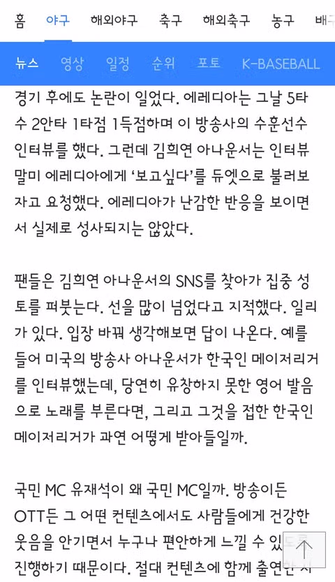 엠스플 김희연 아나운서와 중계진 에레디야 선수 인종차별 논란 3