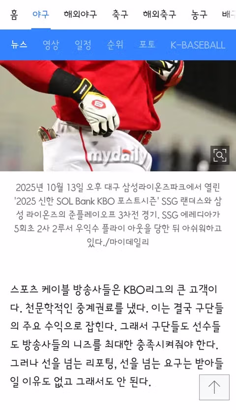 엠스플 김희연 아나운서와 중계진 에레디야 선수 인종차별 논란 4