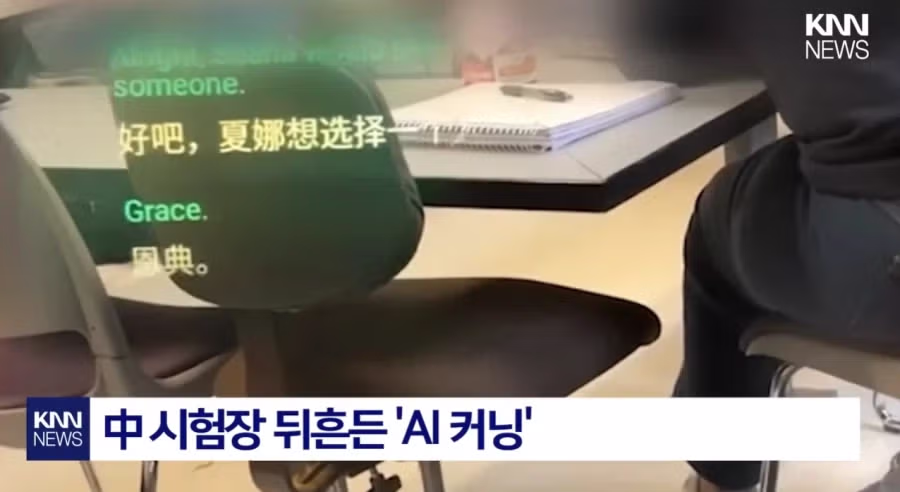 중국 시험장을 뒤 흔든 AI안경 컨닝.jpg 2