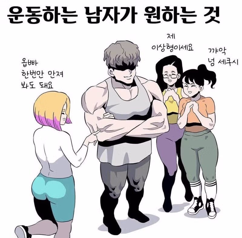 헬스장 다니는 남자의 이상과 현실. 2
