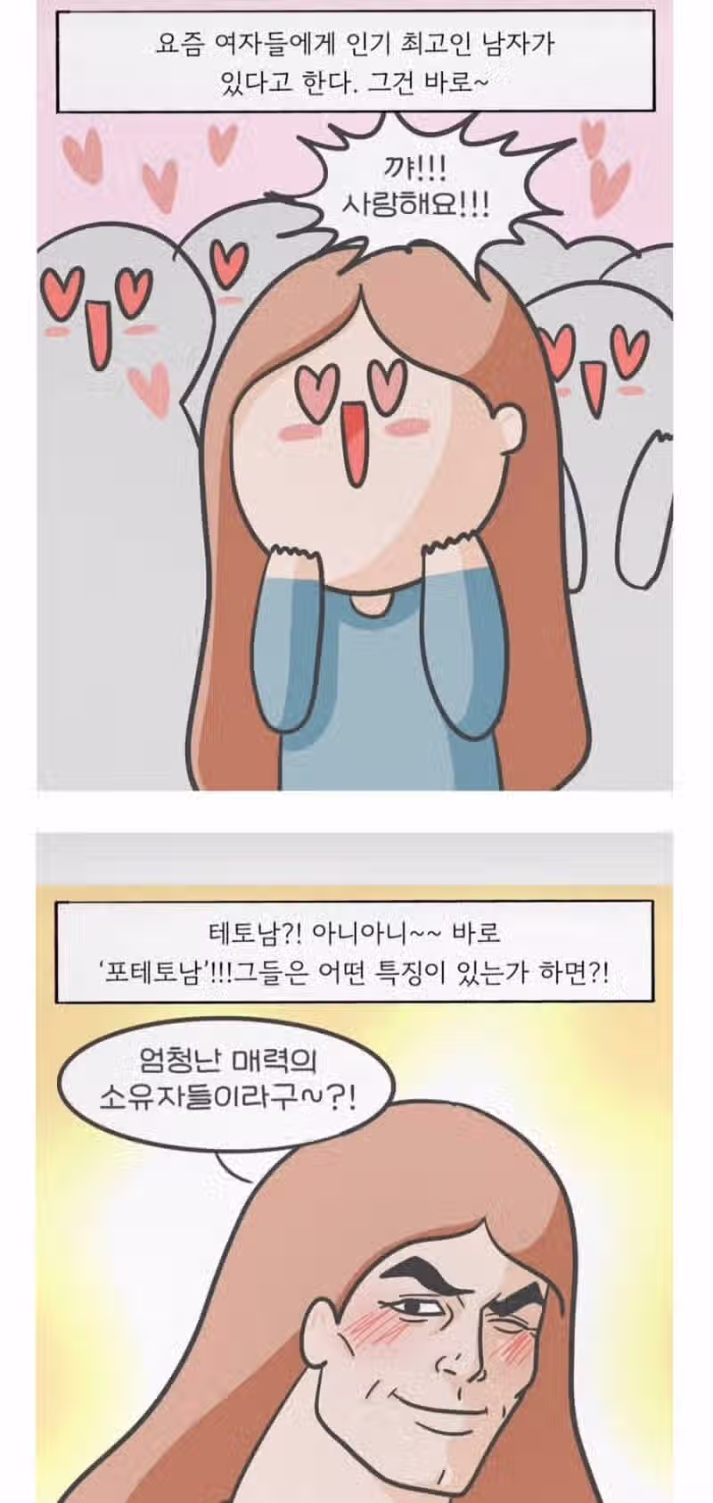 요즘 테토남보다 인기 많다는 포테토남..JPG 2