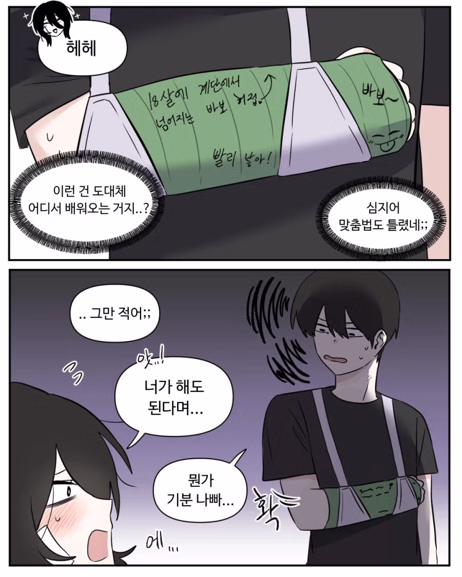 깁스해서 여자애가 뒷바라지 해주는 만화 4
