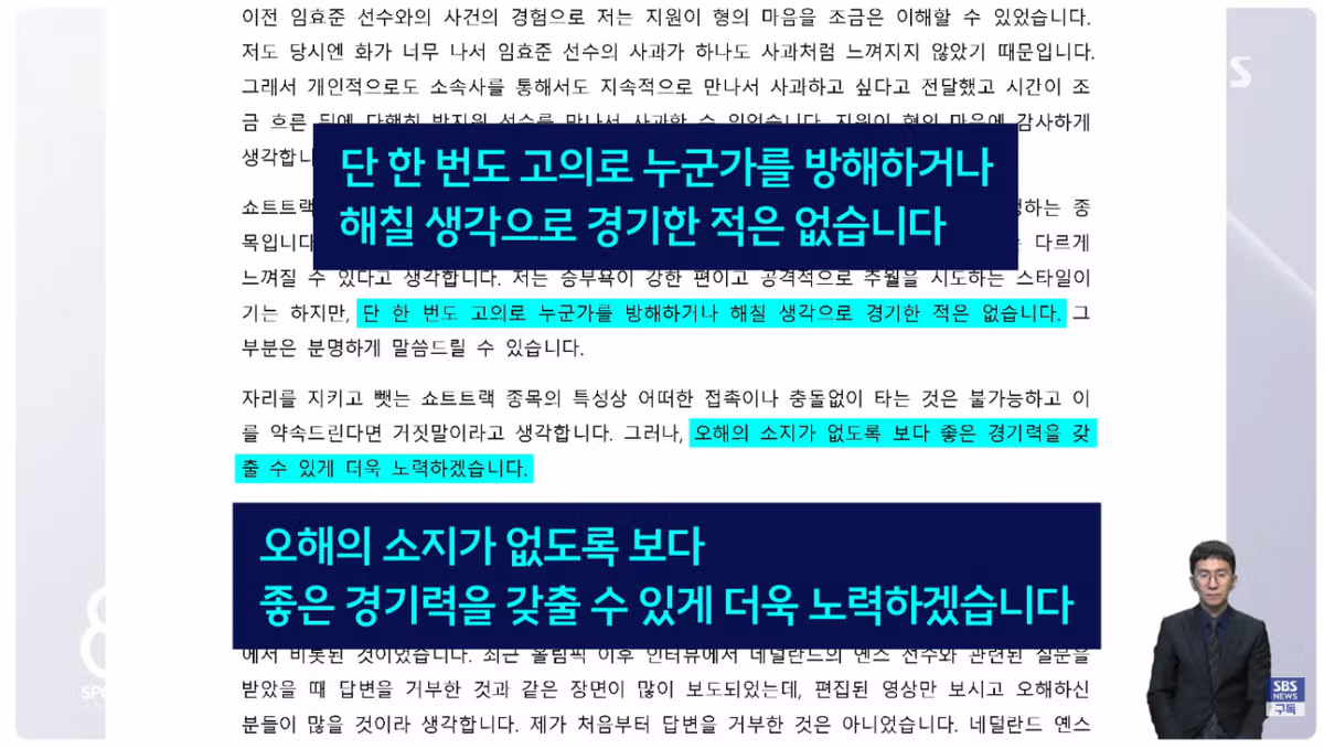 황대헌 입장문 '임효준, 춤추며 놀렸다. 박지원 충돌, 고의 아냐' 6