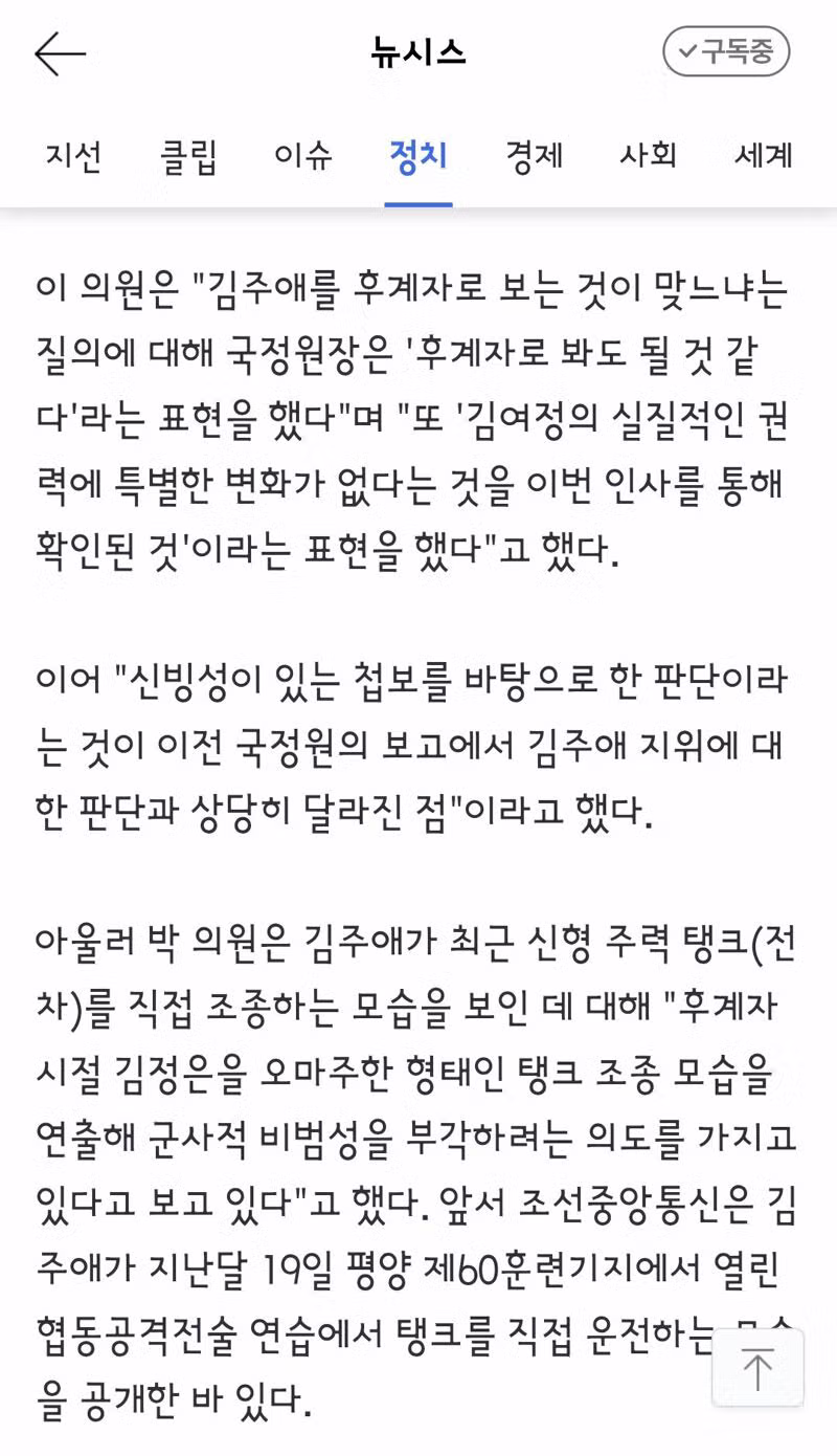 국정원 "김주애 탱크 조종, 김정은 오마주…후계서사 구축 포석" 2