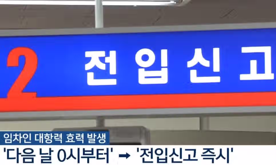 전세 사기 대책으로 대항력 날짜를 " 전입 신고 즉시 " 로 바꾸어 3