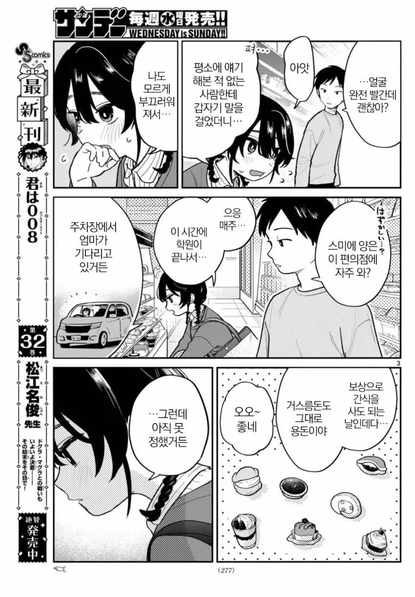 같은반 여자애랑 편의점에서 썸타는.manhwa 3