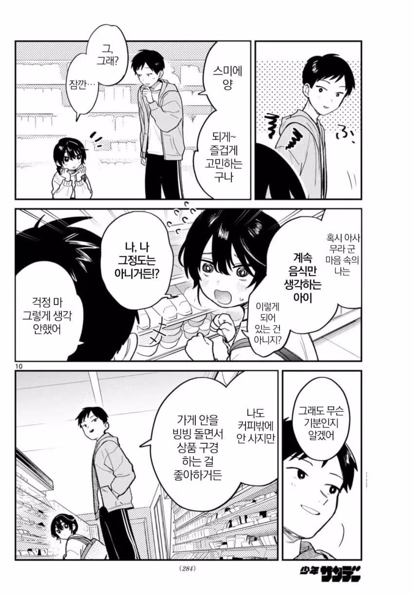 같은반 여자애랑 편의점에서 썸타는.manhwa 10