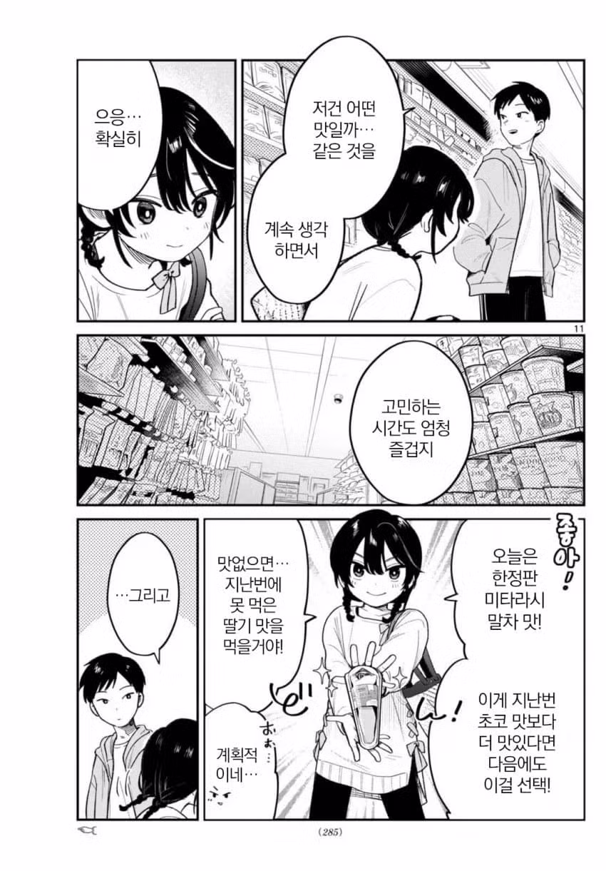 같은반 여자애랑 편의점에서 썸타는.manhwa 11