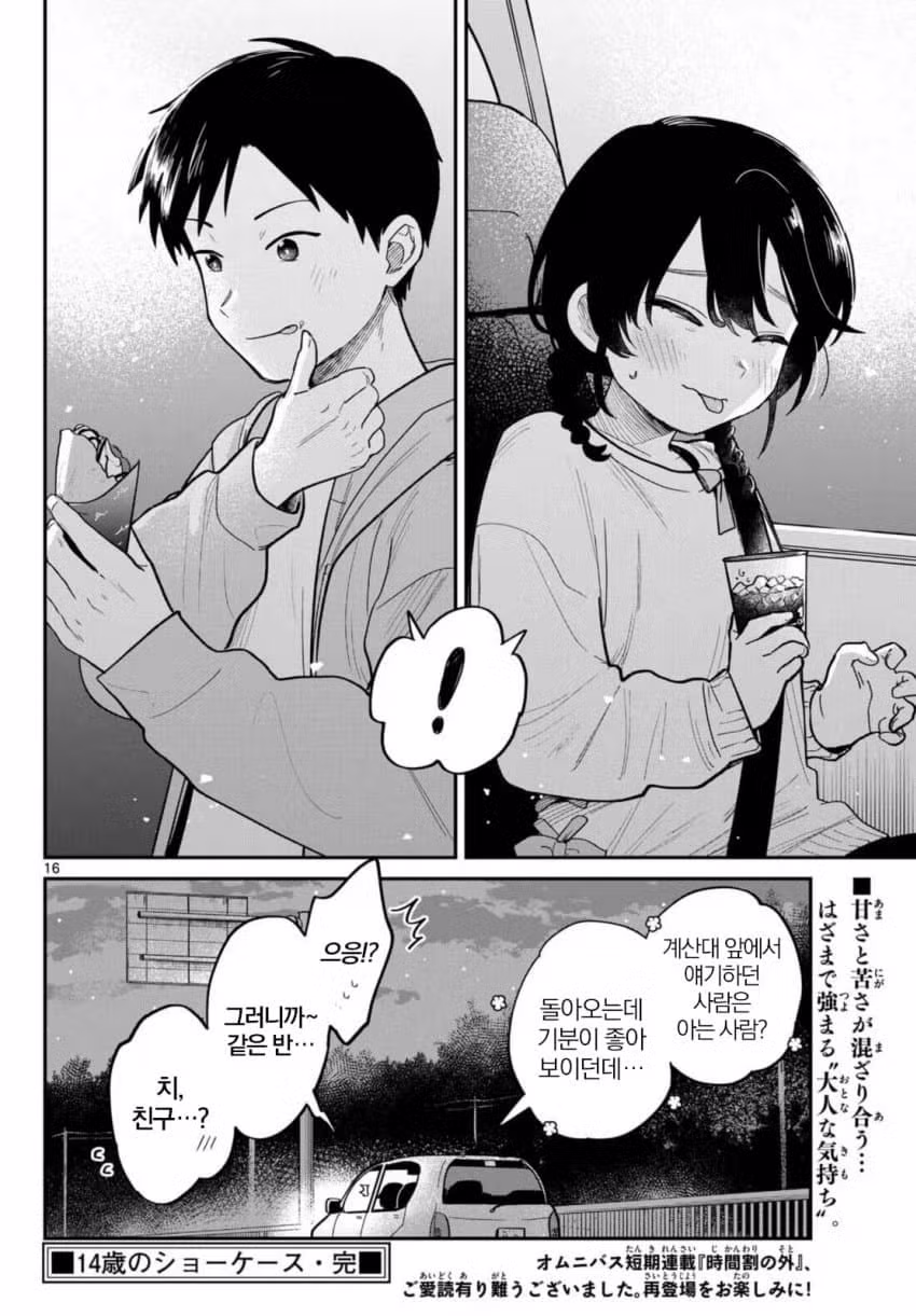 같은반 여자애랑 편의점에서 썸타는.manhwa 16