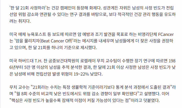 “성관계든 자위든, 한 달에 21회”…男 ‘사정 자주하라’는 암 캠페인 화제 2