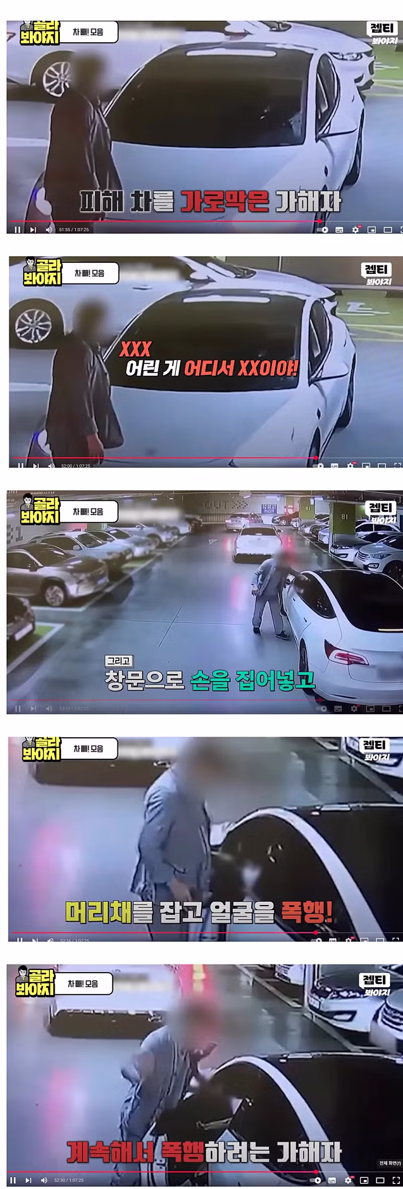 임산부가 주차하려는 자리를 뺏고 욕설과 폭행하는 가해자 2