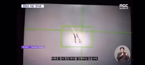 이스라엘과 이란의 잔인한 전술들/미군 하르그섬 공격 시작 7