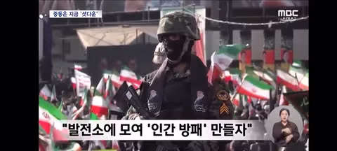 이스라엘과 이란의 잔인한 전술들/미군 하르그섬 공격 시작 10