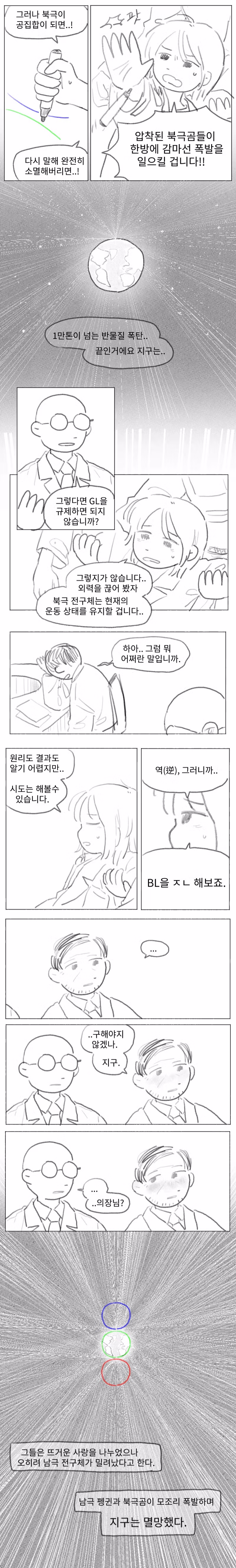 북극곰으로 인해 레즈 커플들이 죽는 만화 3