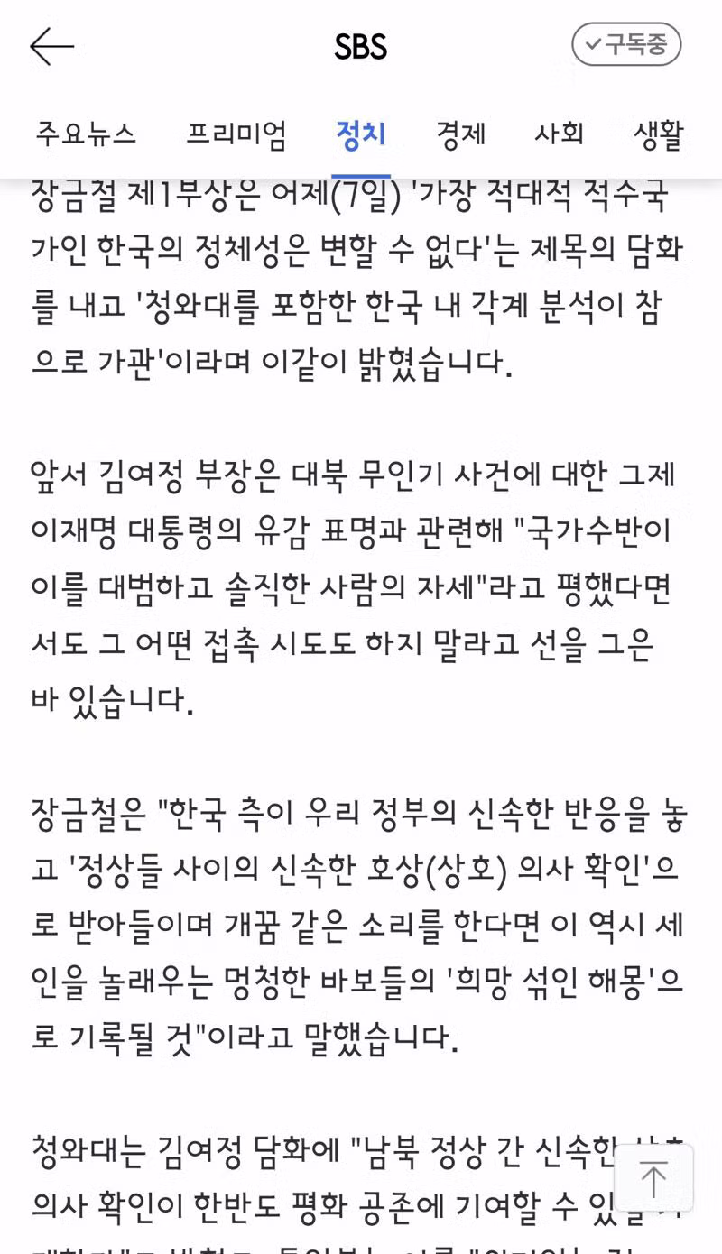 북 장금철, "한국 개꿈같은 소리, 바보들의 희망섞인 해몽" 원색 비난 2
