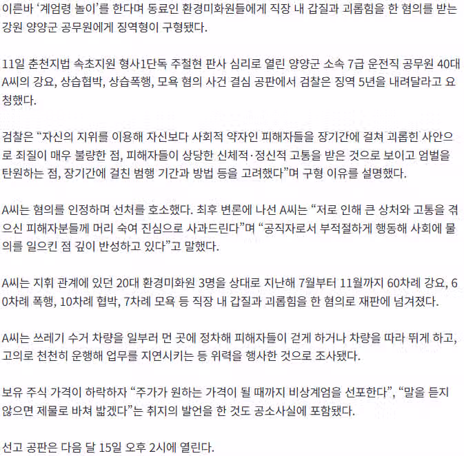 ‘계엄령 놀이’ 양양군 공무원에 징역 5년 구형 2