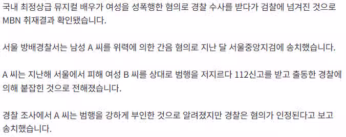 [단독] 국내 최정상급 뮤지컬 남성 배우, 여성 성폭력 혐의로 검찰 송치 2