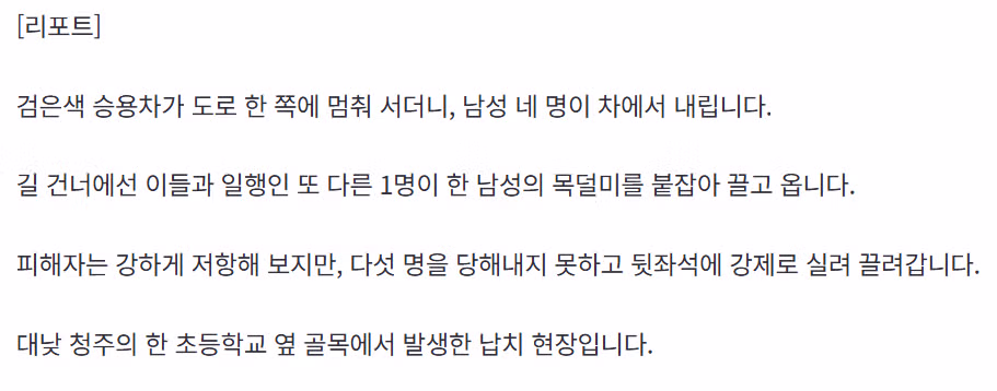 청주에서 납치사건 발생 ㄷㄷ... 2