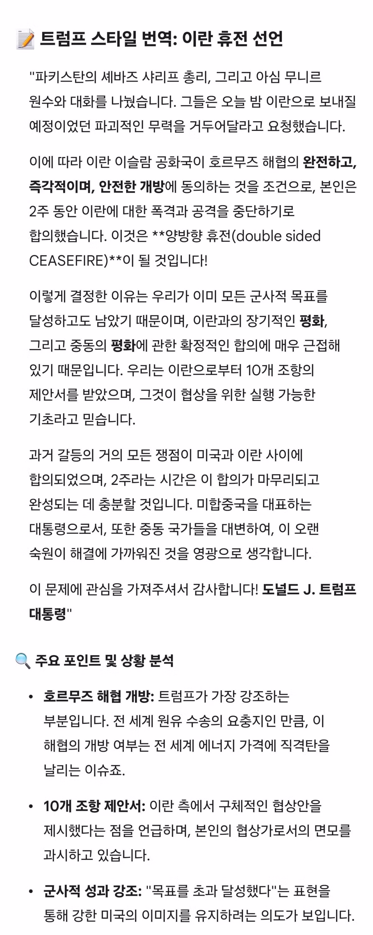 [속보] 트럼프 휴전 선언문 - 해협의 완전하고 즉각적인 개방으로 합의합니다. 2