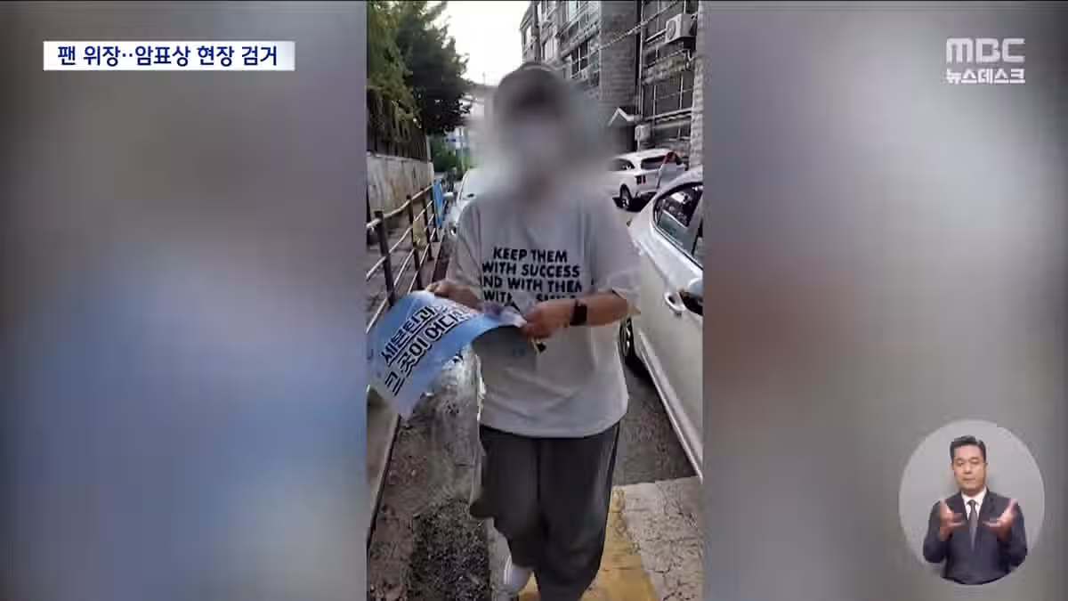 '세븐틴' 팬으로 위장한 경찰...암표 3만장 71억원 어치 판 암표상 검거 ㅋㅋㅋ 3