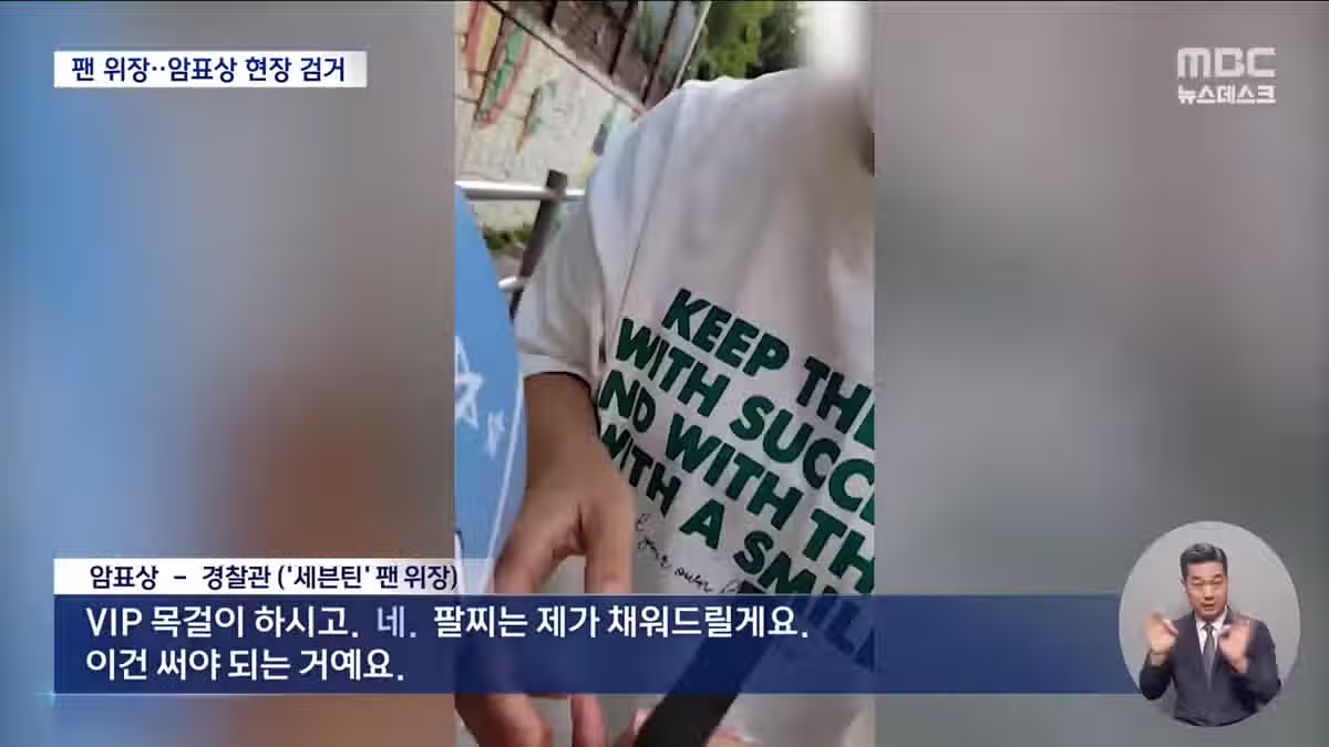 '세븐틴' 팬으로 위장한 경찰...암표 3만장 71억원 어치 판 암표상 검거 ㅋㅋㅋ 4