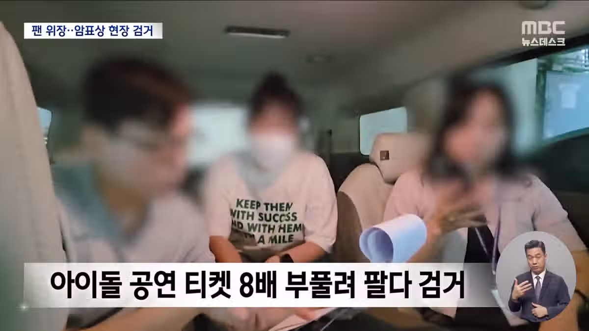 '세븐틴' 팬으로 위장한 경찰...암표 3만장 71억원 어치 판 암표상 검거 ㅋㅋㅋ 7