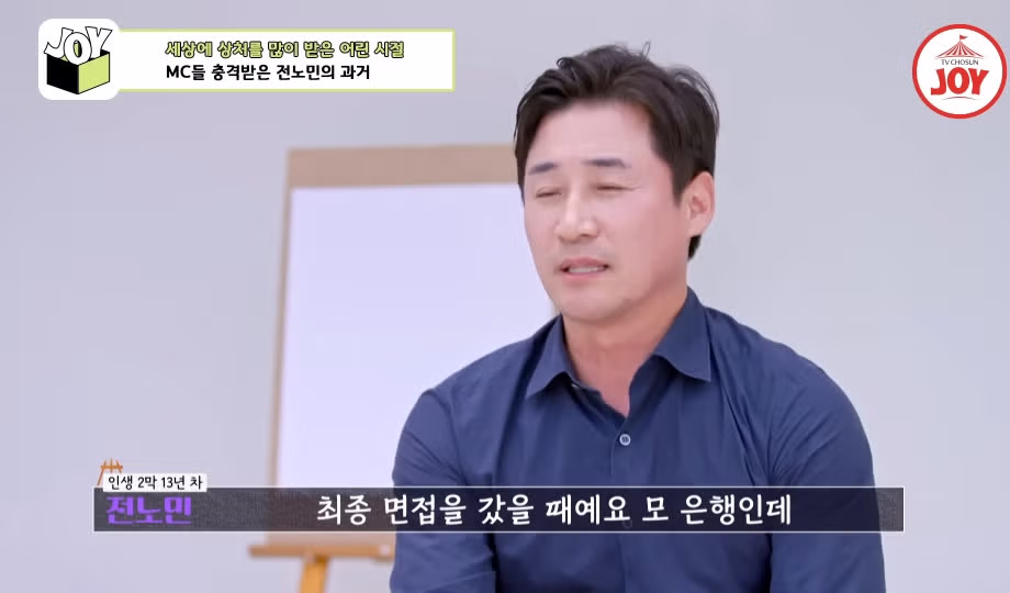 전노민이 은행 면접장을 박차고 나온 이유.jpg 20