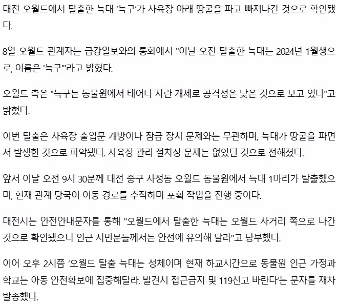 [단독] 대전 오월드 늑대 '늑구'... 땅굴 파고 탈출 3