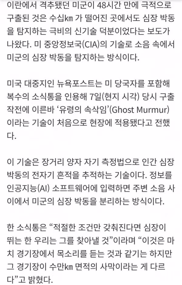 미군 조종사 64km밖 심장소리로 찾았다. CIA 극비 신기술 투입 2