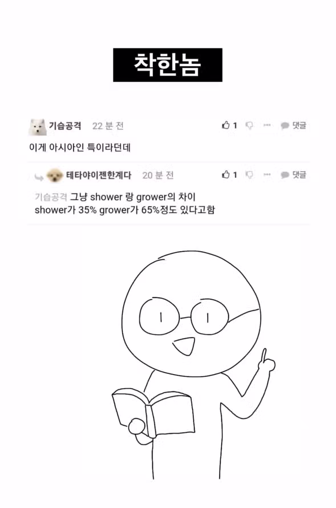 남친 발기전후 차이 <착한놈 이상한놈 미친놈> (feat.펨붕이) 2