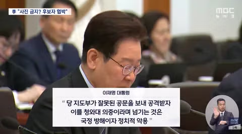 '대통령 사진 금지?‥이는 후보자 협박' 이 대통령, 여당 지도부 성토 5