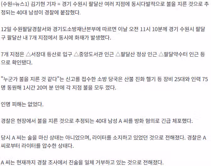 [단독]수원 팔달산 다 태우려했나…방화 용의자, 7곳에 불 질렀다 3