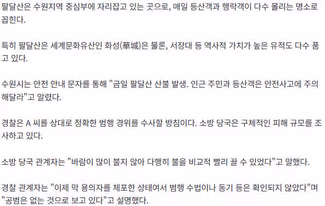 [단독]수원 팔달산 다 태우려했나…방화 용의자, 7곳에 불 질렀다 4