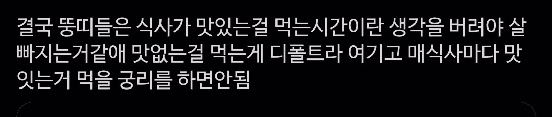 결국 뚱띠들은 식사가 맛있는걸 먹는시간이란 생각을 버려야 살빠지는거같애 2