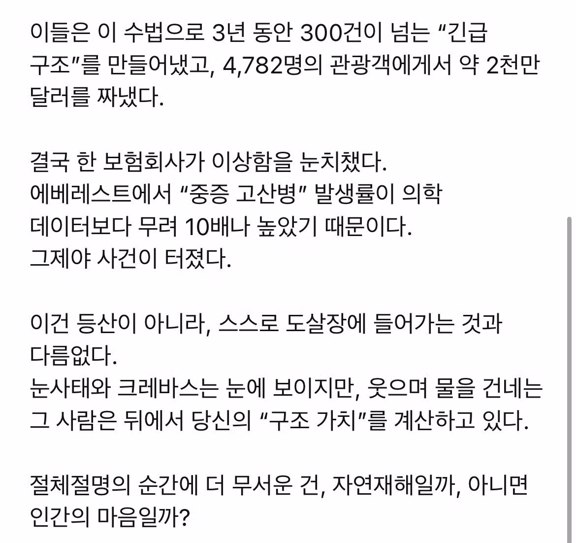 에베레스트에서 역대급 보험 사기 사건 터짐 3