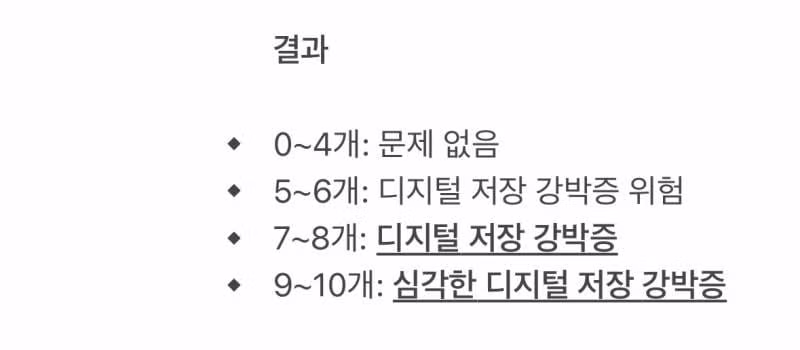 디지털 저장 강박증 테스트 2