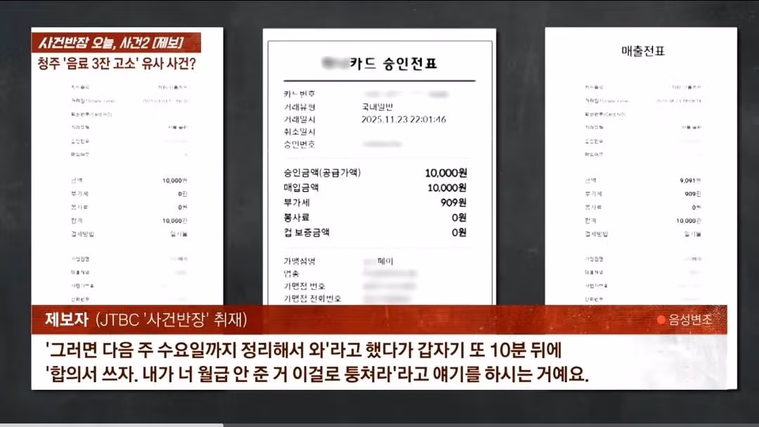 사건반장) 청주에서 갑질 횡령고소 유사사건 제보 들어왔다. 알바생 털어먹는법이라도 공유하나? 6